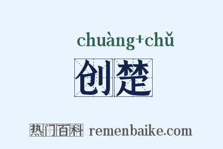 创楚是什么意思的图片